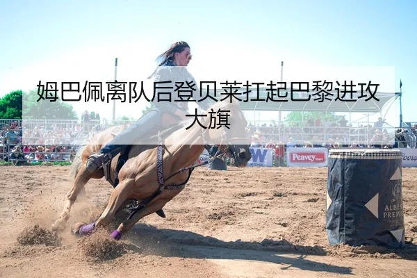 姆巴佩离队后登贝莱扛起巴黎进攻大旗
