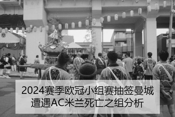 sai-ji-ou-guan-xiao-zu-sai-chou-qian-man-cheng-zao-yu-mi-lan-si-wang-zhi-zu-fen-xi-2-597.jpg