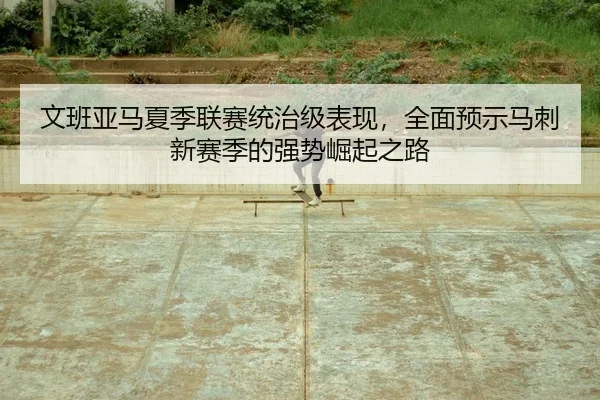 wen-ban-ya-ma-xia-ji-lian-sai-tong-zhi-ji-biao-xian-quan-mian-yu-shi-ma-ci-xin-sai-ji-de-qiang-shi-jue-qi-zhi-lu-2-207.jpg