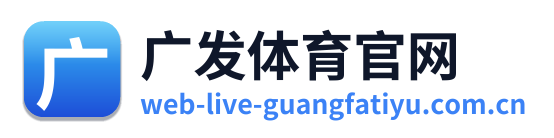 广发体育官网